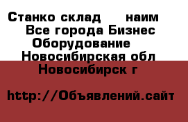 Станко склад (23 наим.)  - Все города Бизнес » Оборудование   . Новосибирская обл.,Новосибирск г.